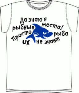 да знаю я рыбные места white